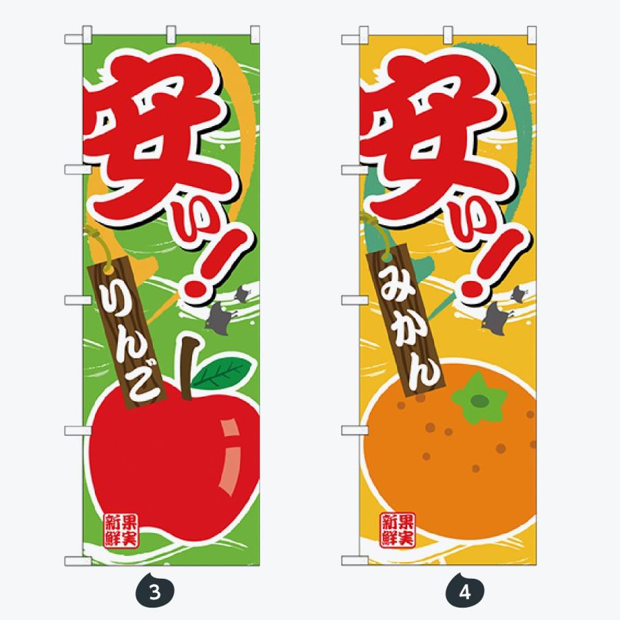 果物 のぼり旗 |  | 02