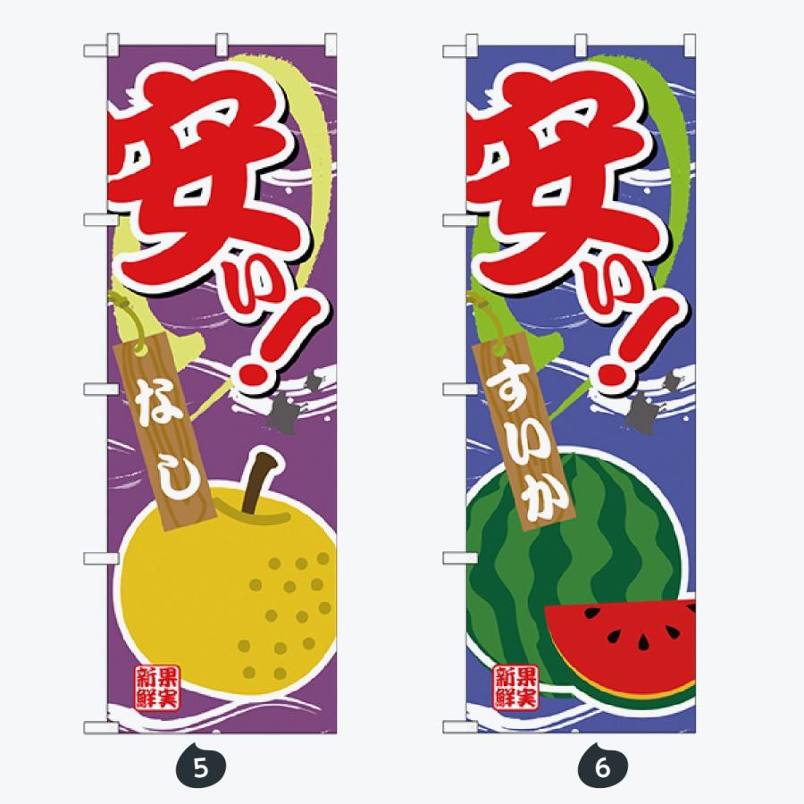 果物 のぼり旗 |  | 03