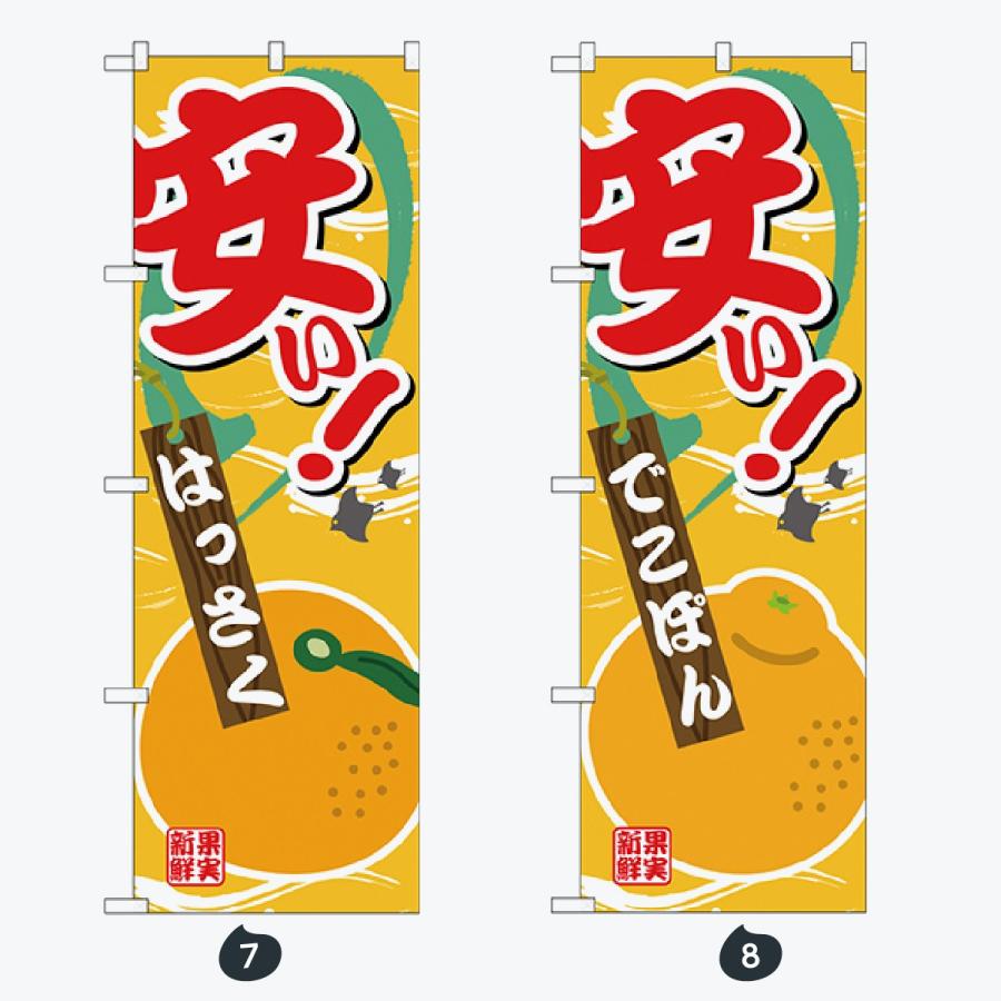 果物 のぼり旗 |  | 04
