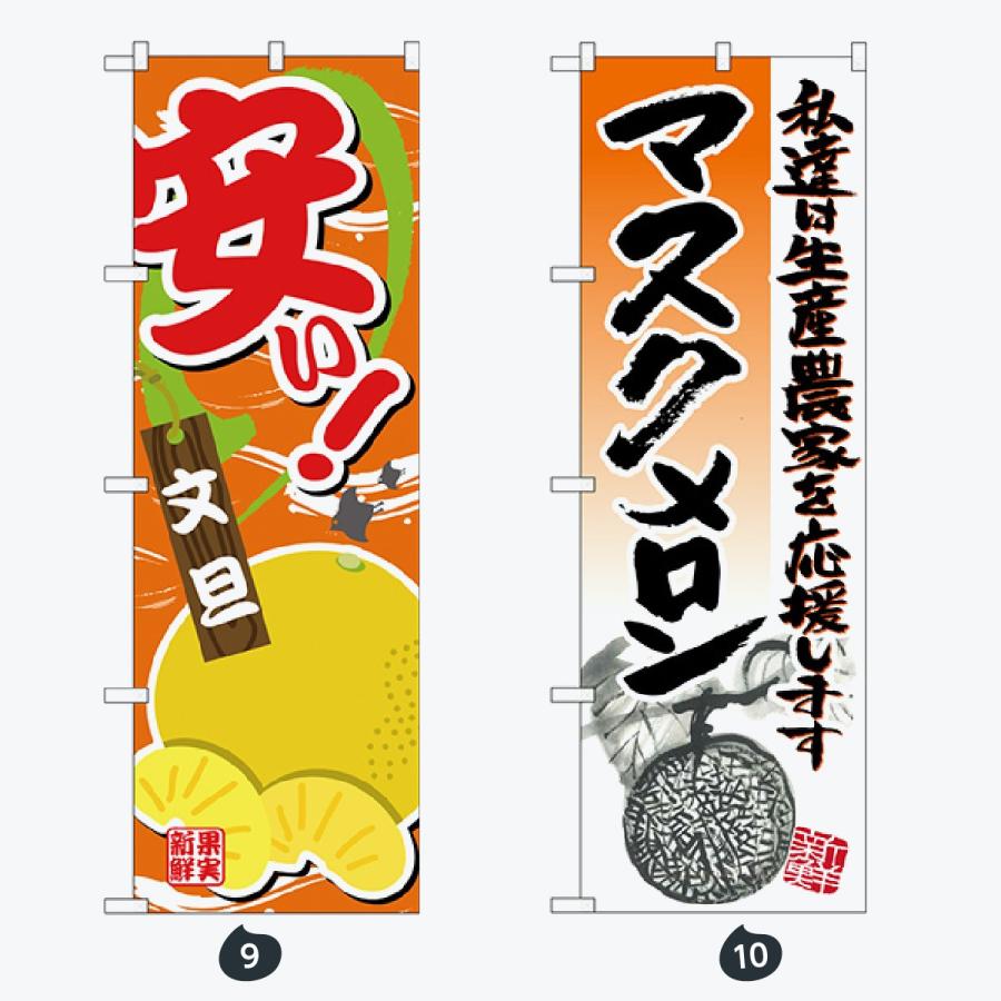 果物 のぼり旗 |  | 05