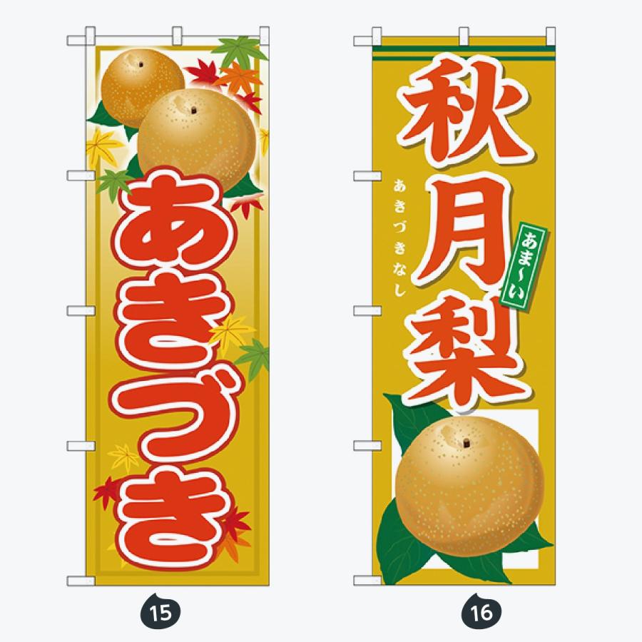 果物 のぼり旗 |  | 08