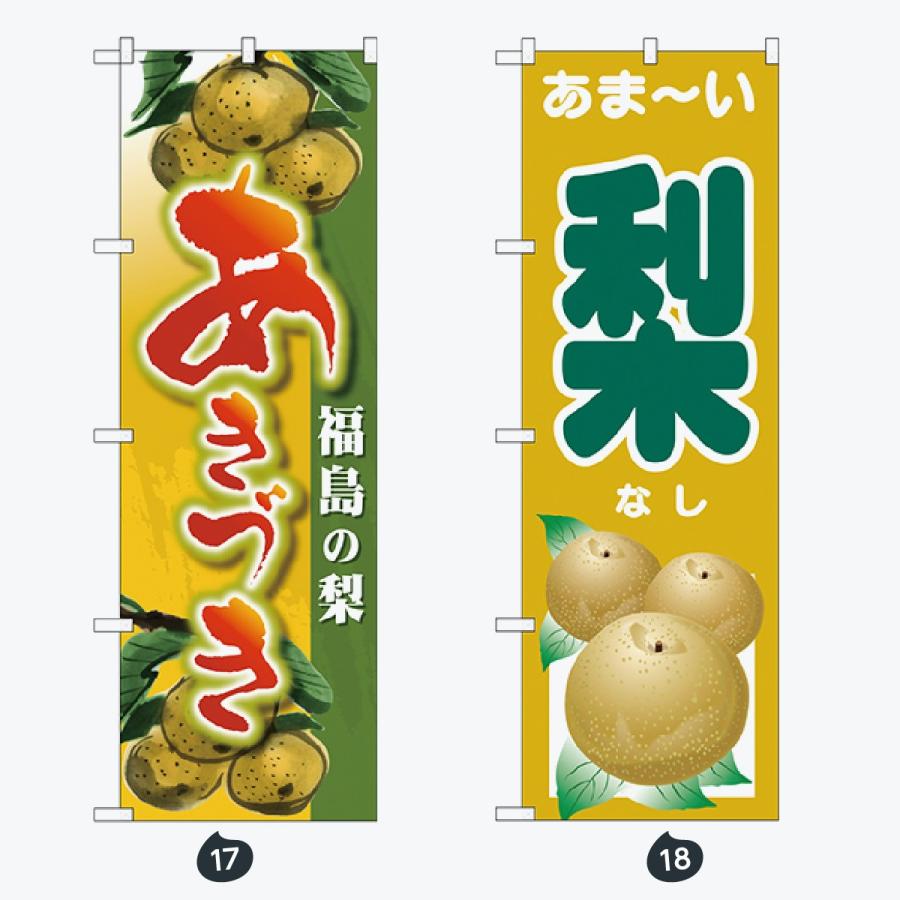 果物 のぼり旗 |  | 09