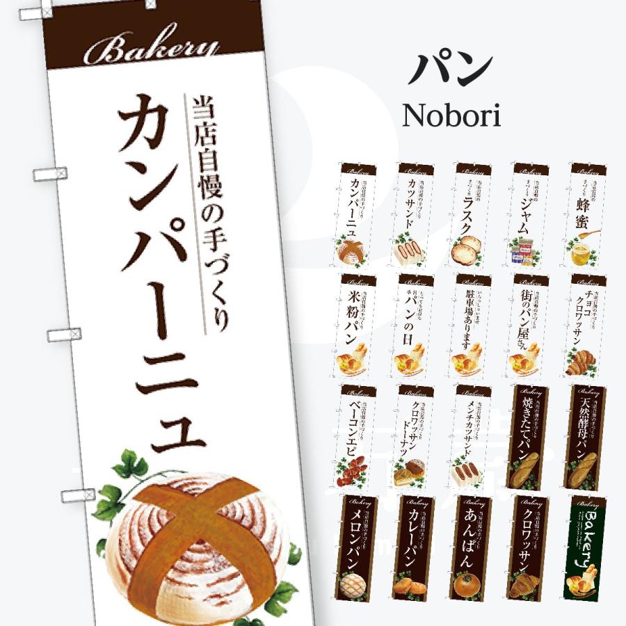 パン のぼり旗 | 