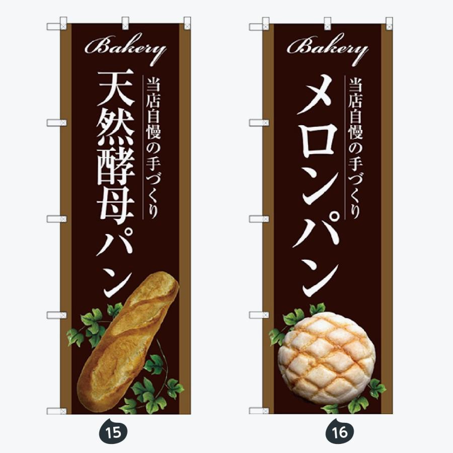 パン のぼり旗 |  | 08