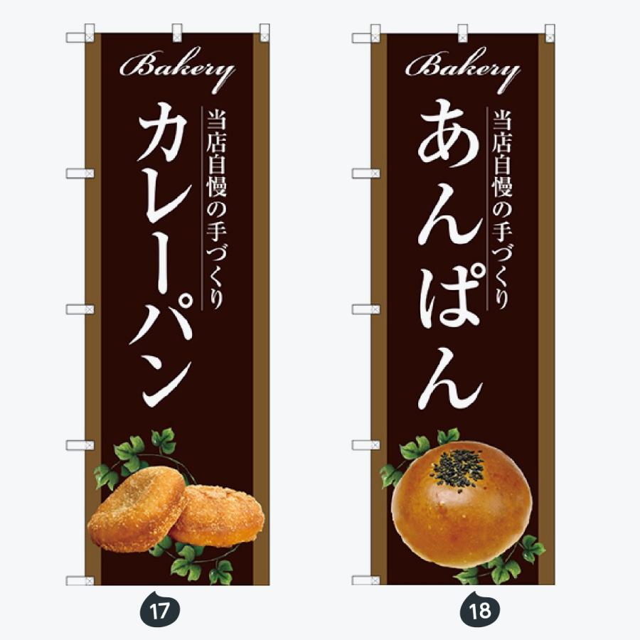パン のぼり旗 |  | 09