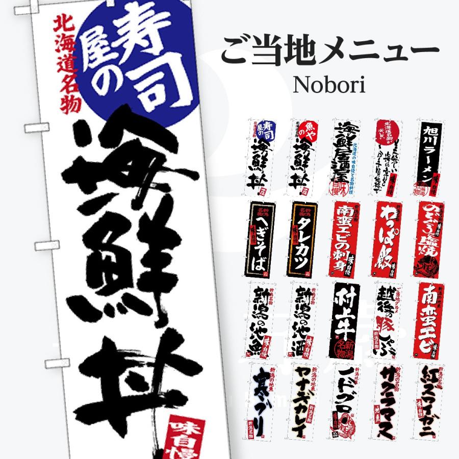ご当地メニュー のぼり旗 | 