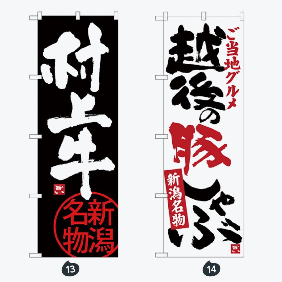 ご当地メニュー のぼり旗 |  | 07