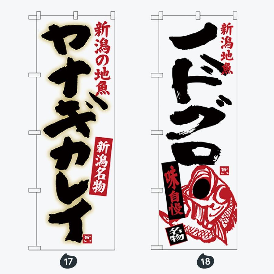 ご当地メニュー のぼり旗 |  | 09