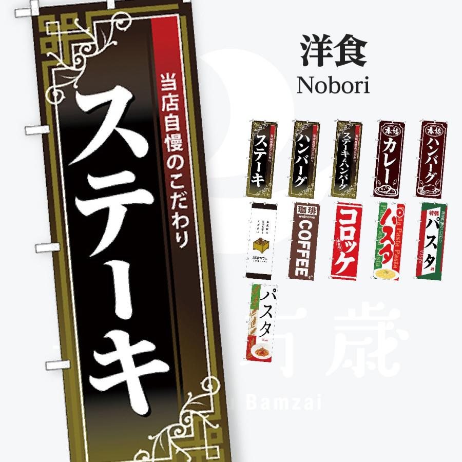 洋食 のぼり幅のぼり旗 | 