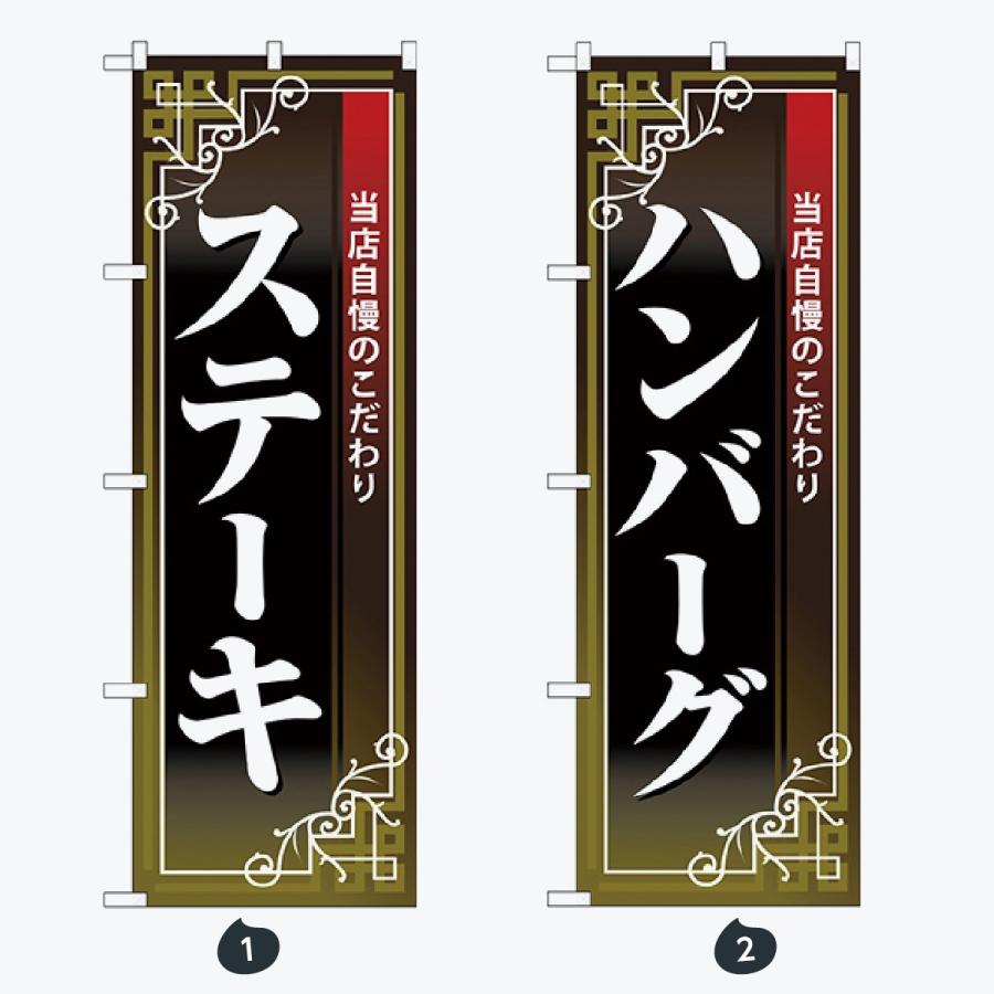 洋食 のぼり幅のぼり旗 |  | 01