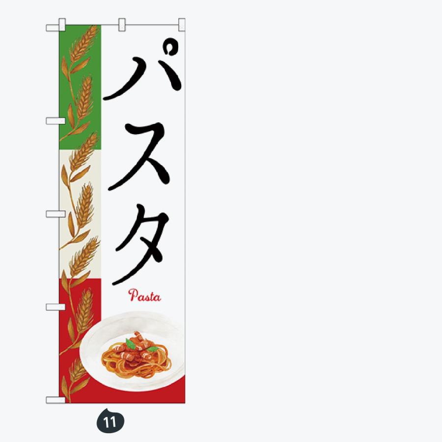 洋食 のぼり幅のぼり旗 |  | 06