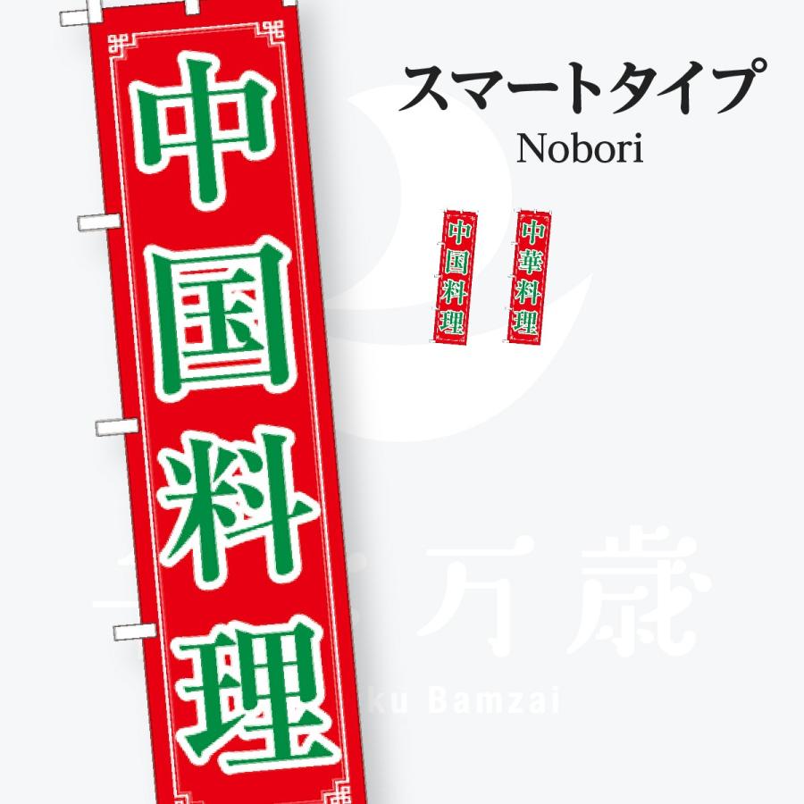 中華料理 スマートタイプ のぼり旗 | 