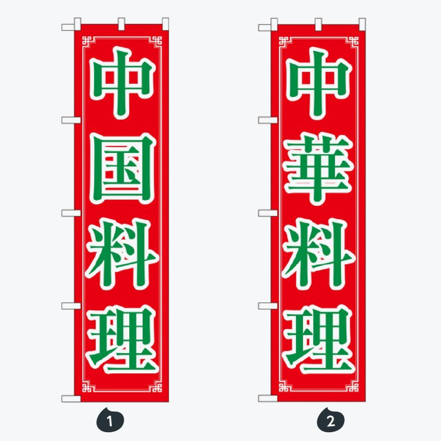 中華料理 スマートタイプ のぼり旗 |  | 01