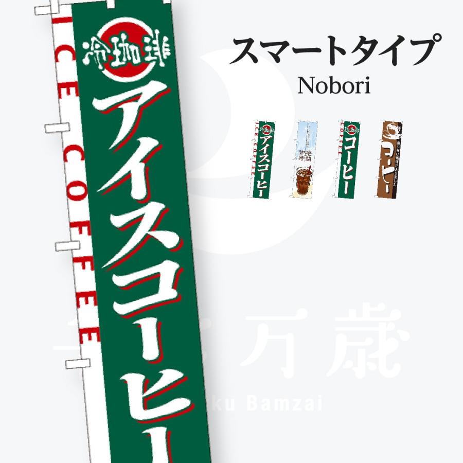 コーヒー スマートタイプ のぼり旗 | 