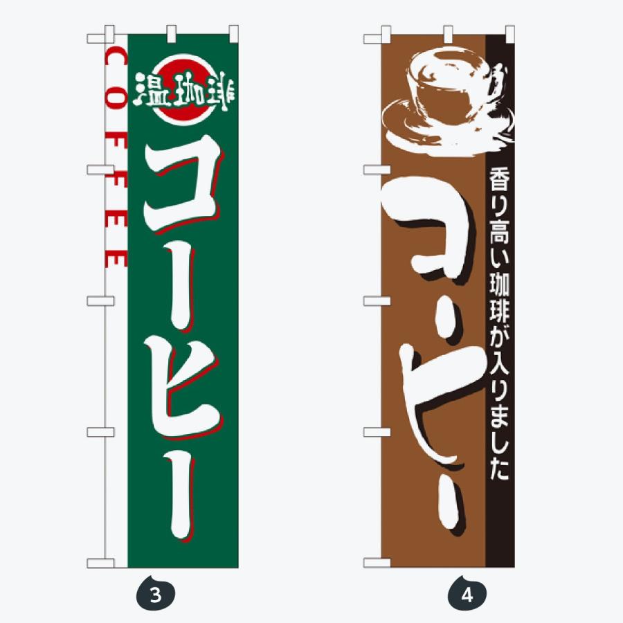 コーヒー スマートタイプ のぼり旗 |  | 02