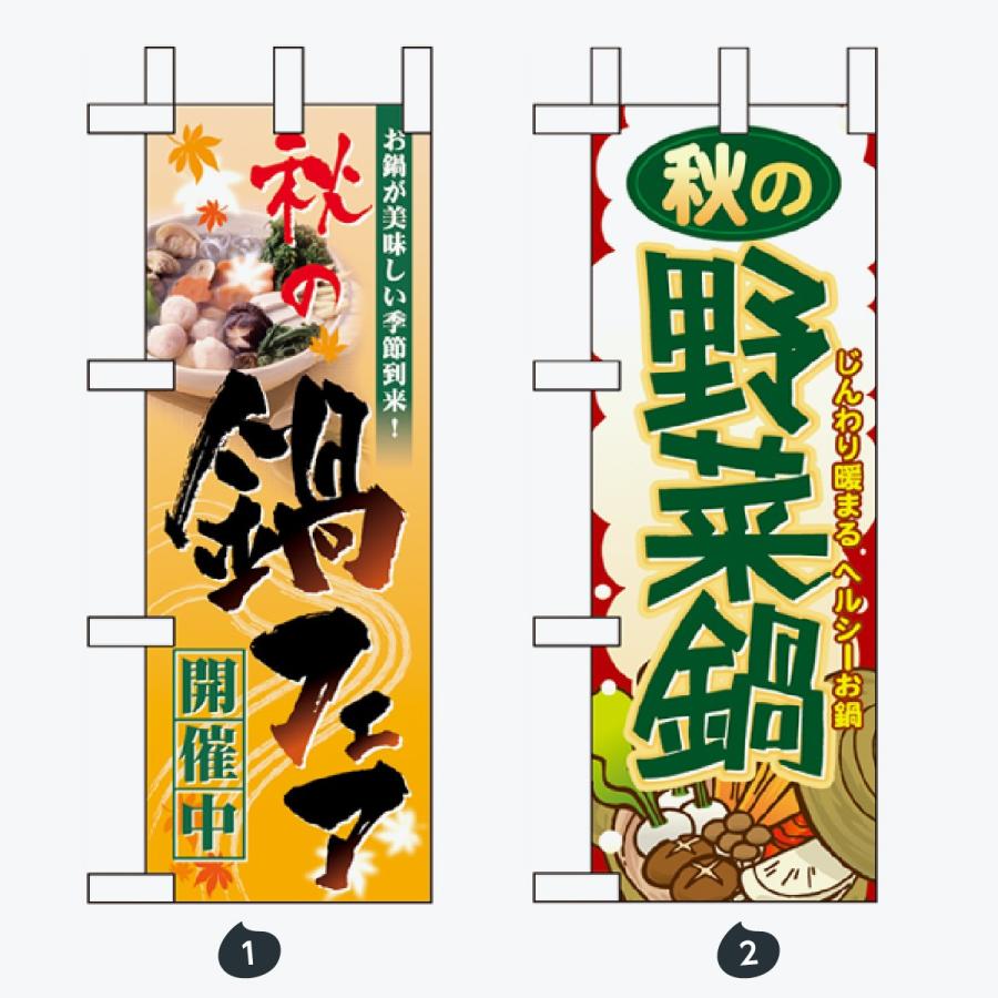 鍋料理 ミニサイズ のぼり旗 |  | 01