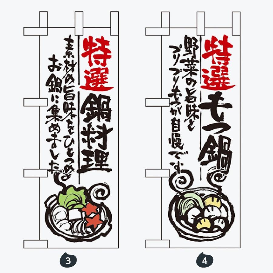 鍋料理 ミニサイズ のぼり旗 |  | 02
