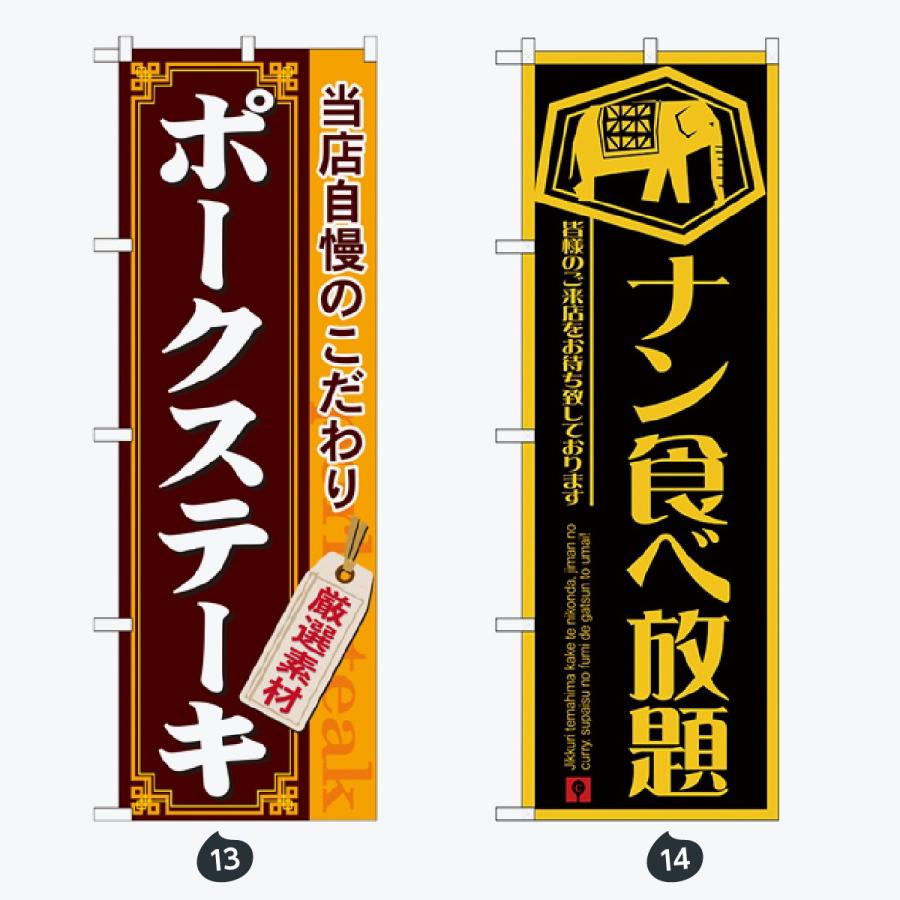 洋食 のぼり旗 |  | 07
