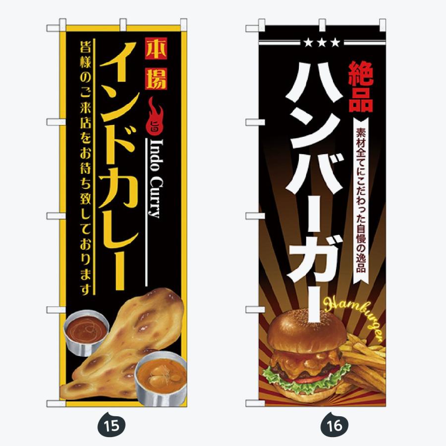 洋食 のぼり旗 |  | 08