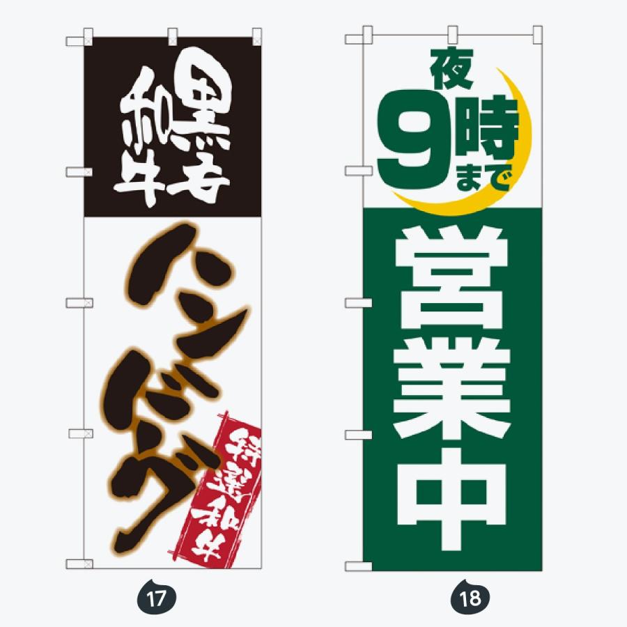 洋食 のぼり旗 |  | 09