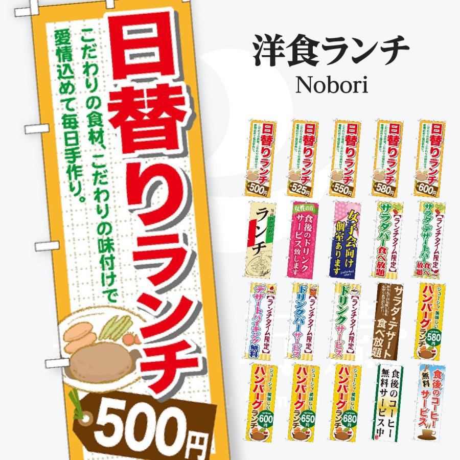 洋食ランチ のぼり旗 | 