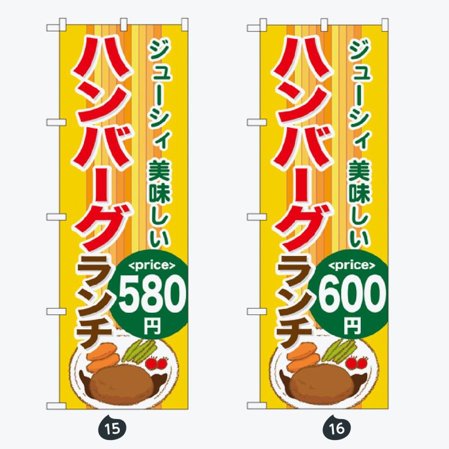 洋食ランチ のぼり旗 |  | 08