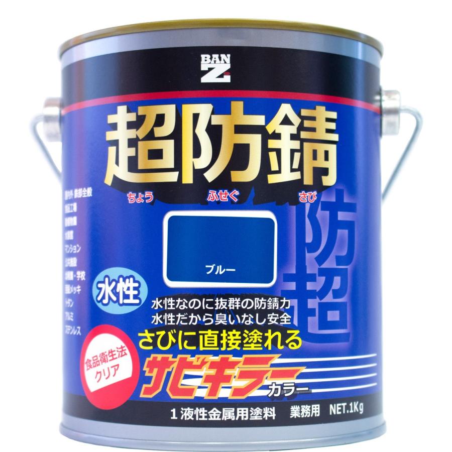 水性防錆（サビ止め）塗料 サビキラーカラー 1Kg 色：ブルー（日塗工