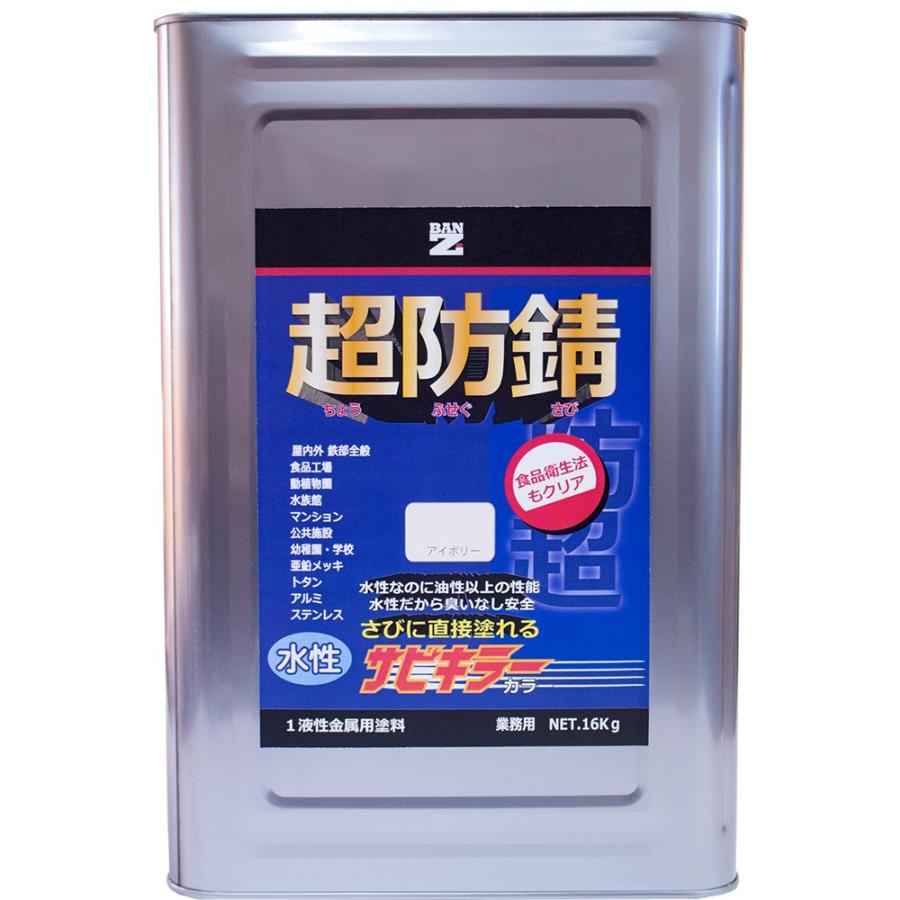 水性防錆（サビ止め）塗料　サビキラーカラー　16Kg　色：アイボリー（日塗工：22-85D相当）