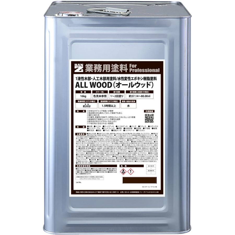 水性木部塗料 ALL WOOD 16L 色：ダークブラウン（日塗工：09-20B相当