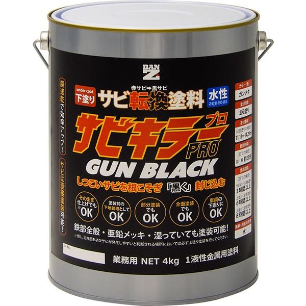 水性錆転換塗料　サビキラーPRO／ガンブラック　4Kg