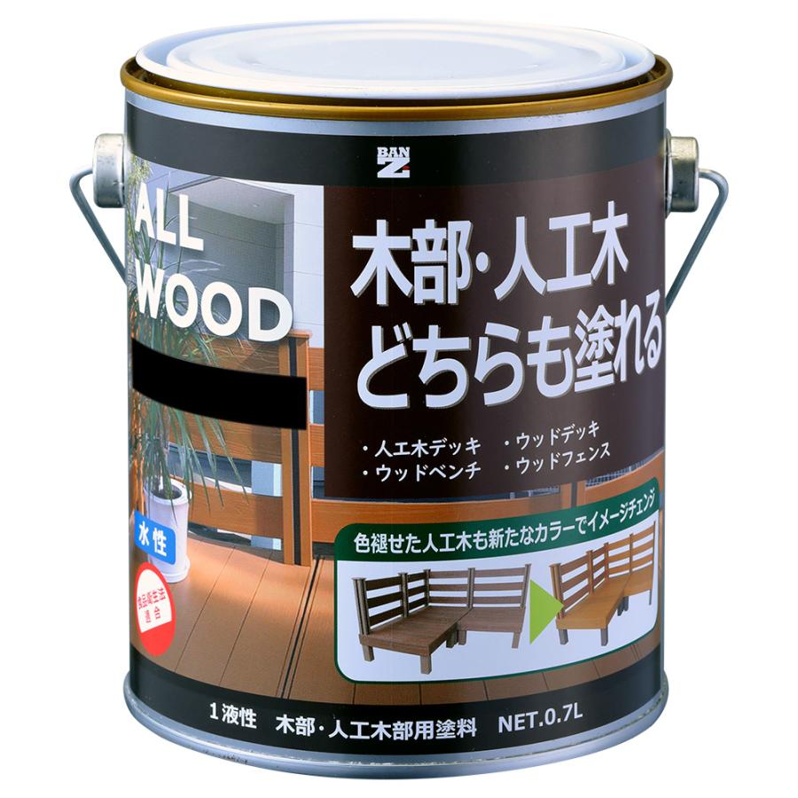 水性木部塗料 ALL WOOD 0.7L 色：ブラック 黒 （日塗工：N-10相当