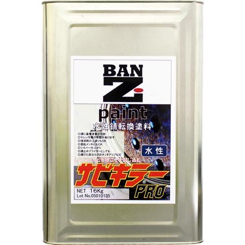 BAN-ZI banzi サビキラー PRO 水性錆転換塗料 16Kg 錆止め 塗装 下塗り