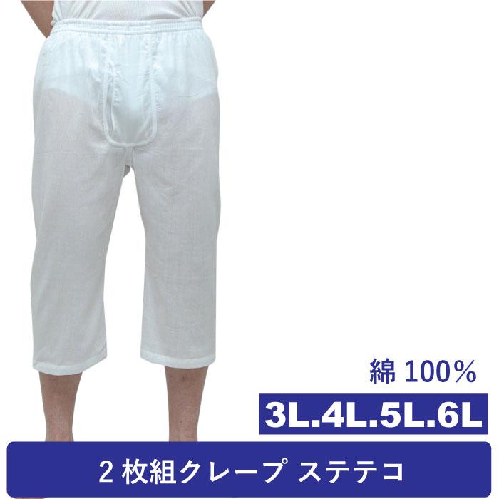 3L.4L.5L.6L【ステテコ2枚組】白 肌着 メール便不可.クレープ.メンズ.ロンパン.パンツ.ピケ.綿100％.中国製かミャンマー製. の商品画像