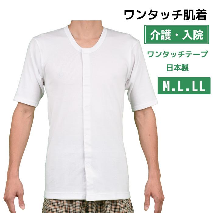 日本製】ワンタッチ 半袖シャツ 半袖 マジックテープ メンズ 男性 前 