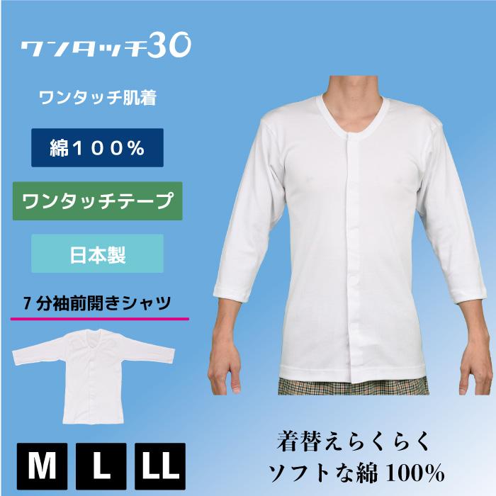 日本製】ワンタッチ 七分袖シャツ 7分袖 マジックテープ メンズ 男性