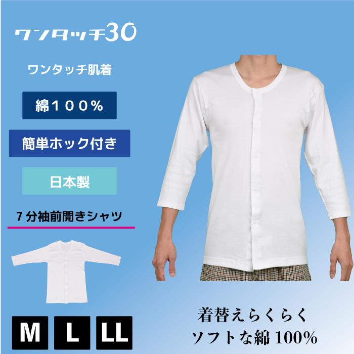 日本製】ワンタッチ 七分袖シャツ 7分袖 ホック付き メンズ 男性 前