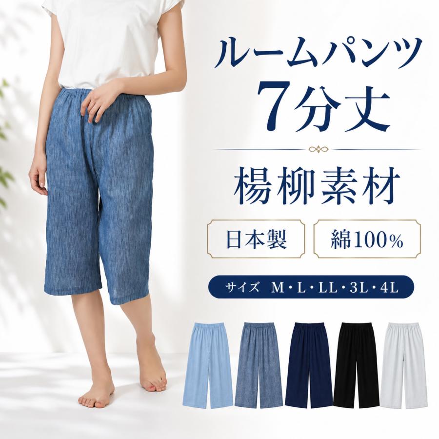 日本製 綿100％ 楊柳 クレープ レディース ルームパンツ 下だけ