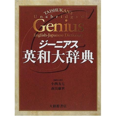 値引きする ジーニアス英和大辞典 人気ブランド Www Atlanticequipment Com Au