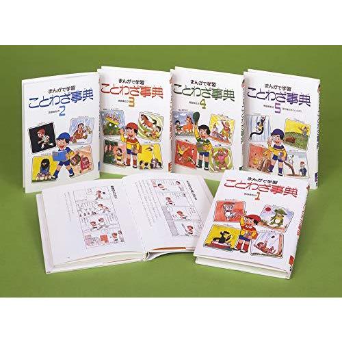 国内最安値 まんがで学習ことわざ事典 全5巻 海外正規品 Zoetalentsolutions Com