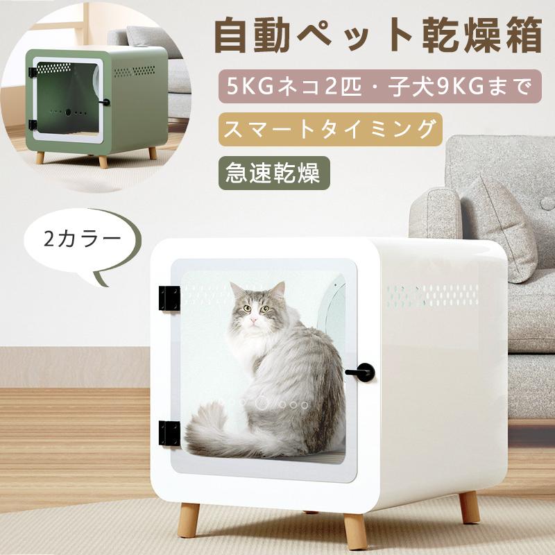 直売公式 全自動ペット小型乾燥箱 乾燥箱 バスグッズ ペットドライルーム ドライルーム ペット用品 お風呂後 速乾 通気 猫 キツネ 犬 兼用 乾燥ケース 決算特価商品 Ssl Daikyogo Or Jp