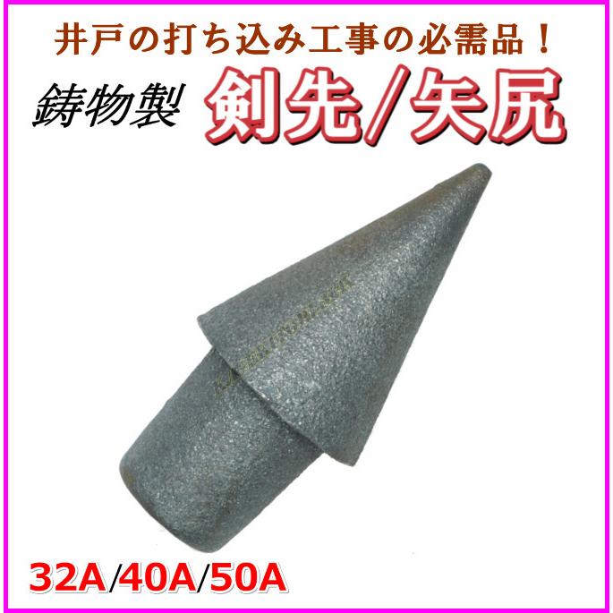 50A 鋳物製 剣先 矢尻 打ち込み井戸 井戸堀り 等の必需品です 新品
