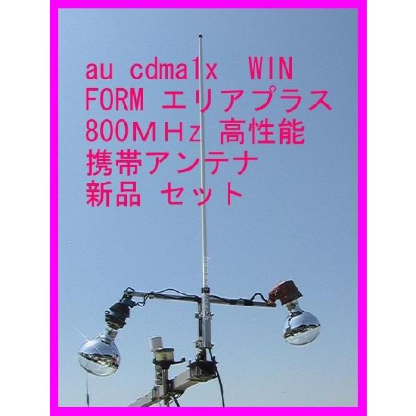 docomo エリアプラス・au対応 携帯電話用 高性能外部アンテナ新品セット 即納