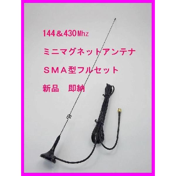 144&430　強力 ミニマグネットアンテナ L フルセット SMAP型 新品 即納♪｜bananabeach1991