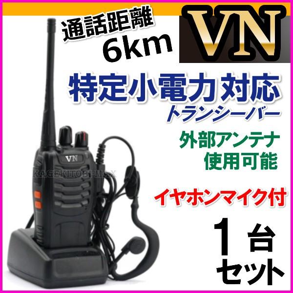 1台組/耳掛けイヤホンマイク＆特定小電力 対応 トランシーバー 新品 VN-過激飛びMAX