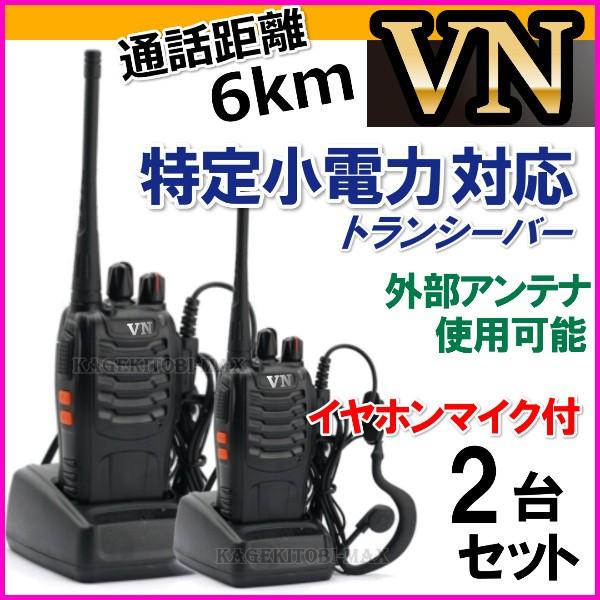 2台組/耳掛けイヤホンマイク＆特定小電力 対応 トランシーバー 新品 VN-過激飛びMAX