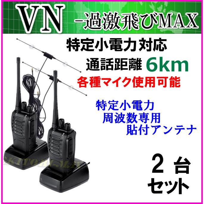 2台組 ♪ ガラス貼り付けアンテナセット ♪ 特定小電力 対応 トランシーバー VN-過激飛びMAX 新品