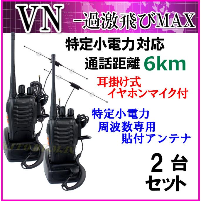 2台組 ♪ イヤホンマイク ＆ ガラス貼り付けアンテナ ♪ 特定小電力 対応 トランシーバー VN-過激飛びMAX 新品｜bananabeach1991