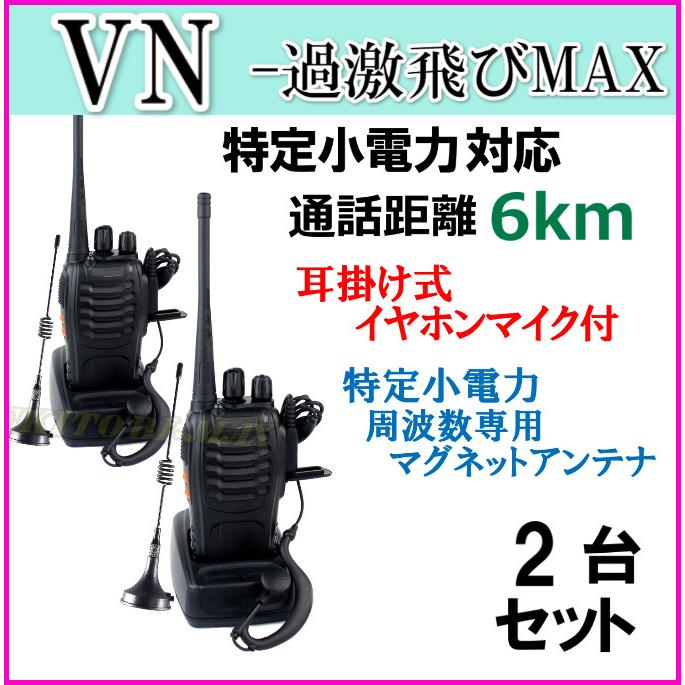 2台組 ♪ イヤホンマイク ＆ ミニマグネットアンテナ ♪ 特定小電力 対応 トランシーバー VN-過激飛びMAX 新品｜bananabeach1991