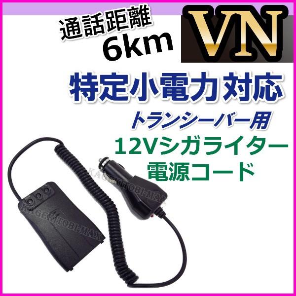 VN-過激飛びMAX 特定小電力 対応トランシーバー用 12Vシガライター電源コード 新品｜bananabeach1991