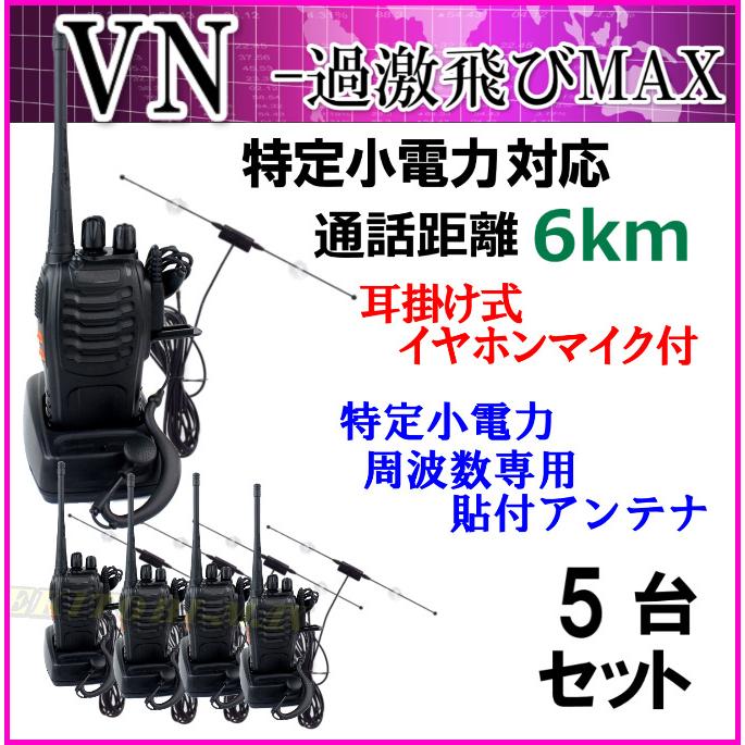5台組 ♪ イヤホンマイク ＆ ガラス貼り付けアンテナセット ♪ 特定小電力 対応 トランシーバー VN-過激飛びMAX 新品